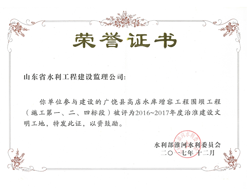 廣饒縣高店水庫(kù)增容工程圍壩工程（施工第一、二、四標(biāo)段）被評(píng)為2016-2017年度治淮建設(shè)文明工地