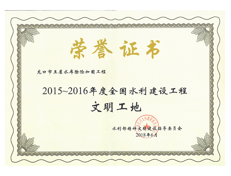 龍口市王屋水庫除險(xiǎn)加固工程獲2015-2016年度全國(guó)水利建設(shè)工程文明工地