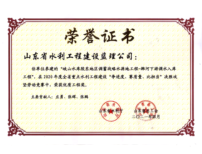 峽山水庫膠東地區(qū)調(diào)蓄戰(zhàn)略水源地工程-濰河下游調(diào)水入庫工程在2020年度全省重點(diǎn)水利工程建設(shè)“爭(zhēng)進(jìn)度、賽質(zhì)量、比擔(dān)當(dāng)”決勝攻堅(jiān)勞動(dòng)競(jìng)賽中榮獲優(yōu)質(zhì)工程獎(jiǎng)