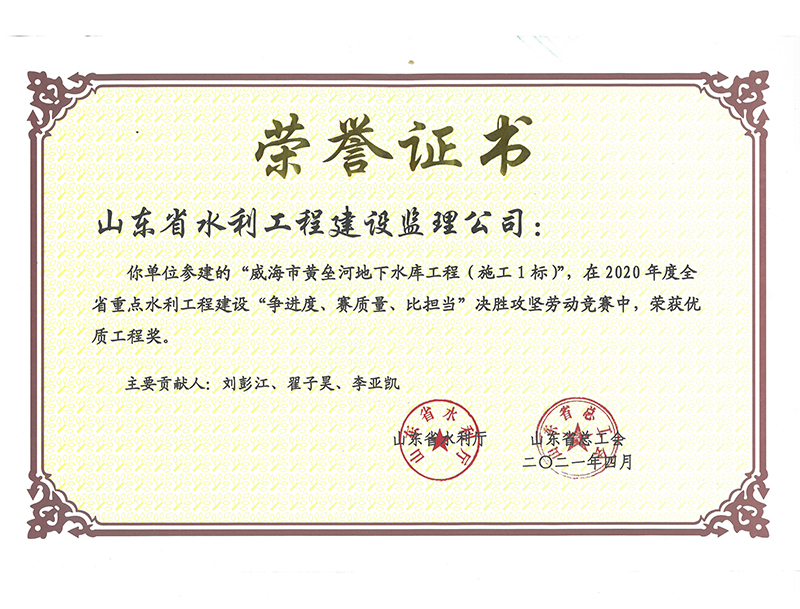 威海市黃壘河地下水庫工程（施工1標(biāo)）在2020年度全省重點(diǎn)水利工程建設(shè)“爭(zhēng)進(jìn)度、賽質(zhì)量、比擔(dān)當(dāng)”決勝攻堅(jiān)勞動(dòng)競(jìng)賽中榮獲優(yōu)質(zhì)工程獎(jiǎng)