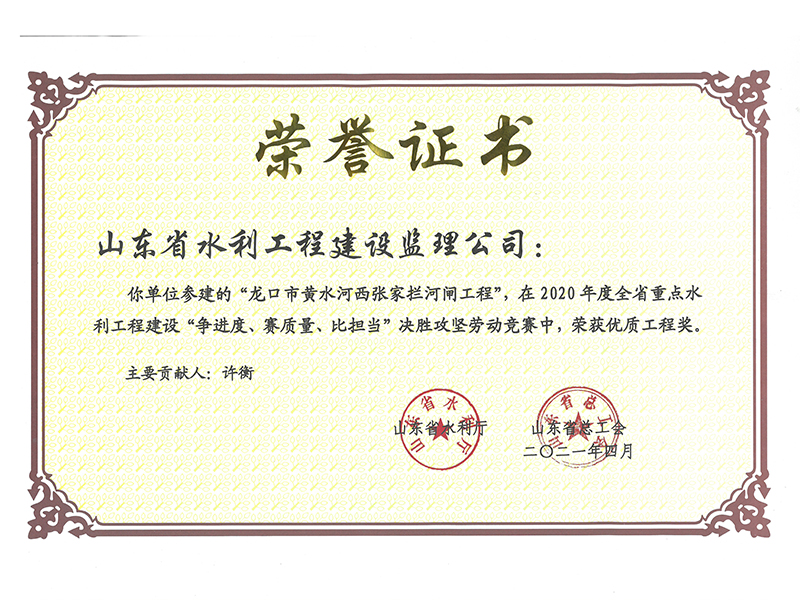 龍口市黃水河西張家攔河閘工程在2020年度全省重點(diǎn)水利工程建設(shè)“爭(zhēng)進(jìn)度、賽質(zhì)量、比擔(dān)當(dāng)”決勝攻堅(jiān)勞動(dòng)競(jìng)賽中榮獲優(yōu)質(zhì)工程獎(jiǎng)