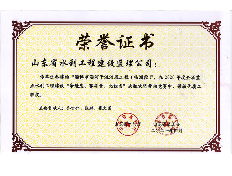 淄博市淄河干流治理工程（臨淄段）在2020年度全省重點(diǎn)水利工程建設(shè)“爭(zhēng)進(jìn)度、賽質(zhì)量、比擔(dān)當(dāng)”決勝攻堅(jiān)勞動(dòng)競(jìng)賽中榮獲優(yōu)質(zhì)工程獎(jiǎng)