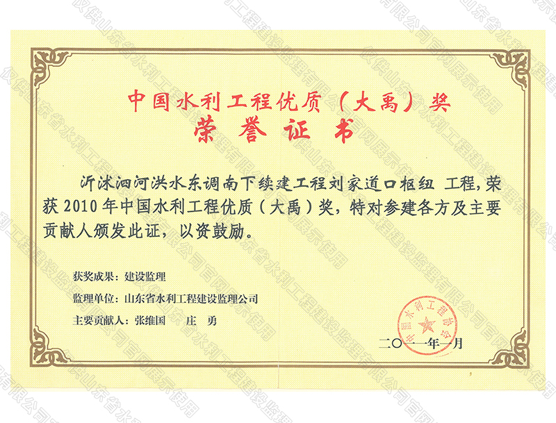 沂沭泗河洪水東調(diào)南下續(xù)建工程劉家道口樞紐工程，榮獲2010中國水利工程優(yōu)質(zhì)（大禹）獎