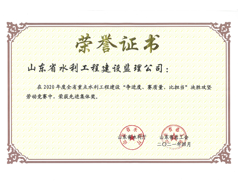 2020年度全省重點(diǎn)水利工程建設(shè)“爭(zhēng)進(jìn)度、賽質(zhì)量、比擔(dān)當(dāng)”決勝攻堅(jiān)勞動(dòng)競(jìng)賽榮獲先進(jìn)集體獎(jiǎng)